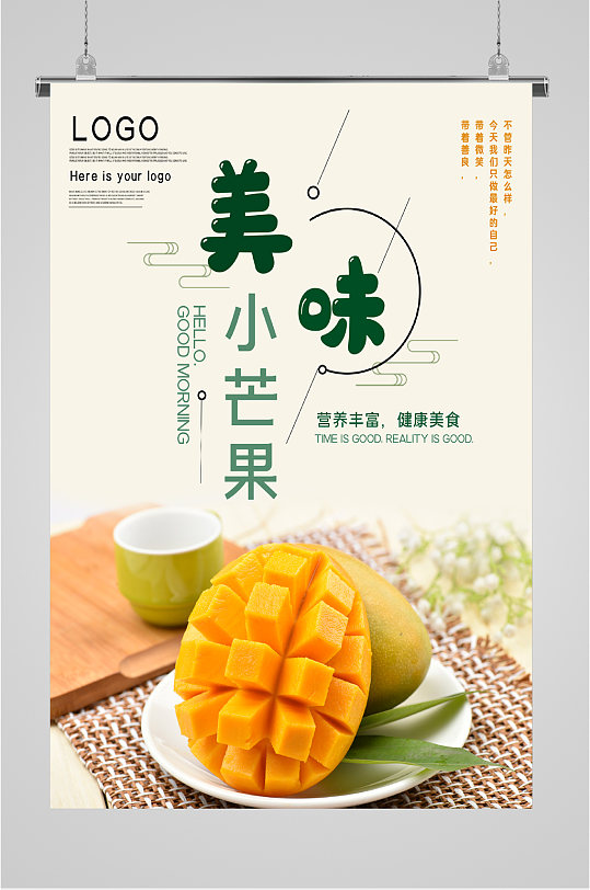 美味新鲜芒果海报