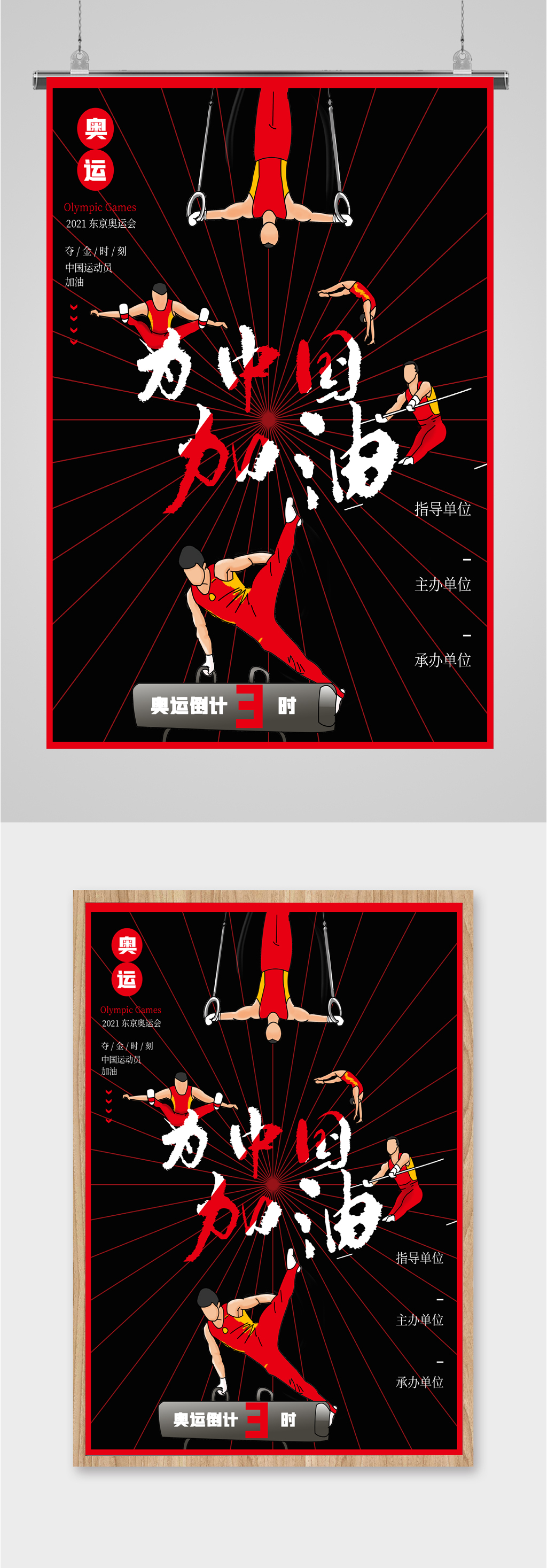 奥运比赛中国加油海报
