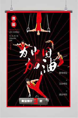 奥运比赛中国加油海报