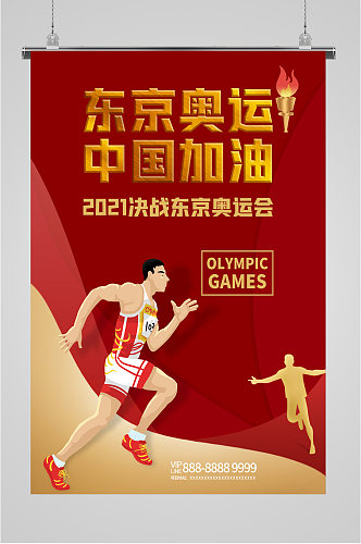 东京奥运会比赛中国加油海报