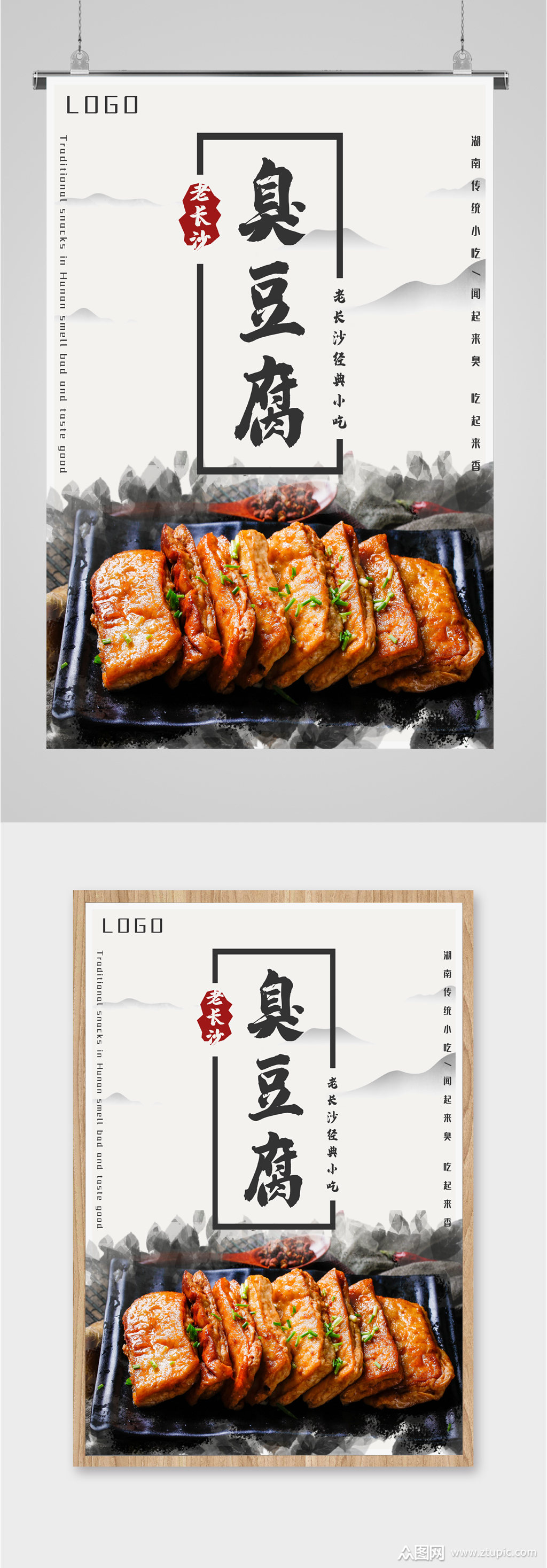 老长沙美食臭豆腐海报
