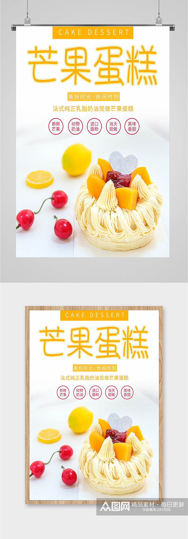 芒果蛋糕美食海报素材