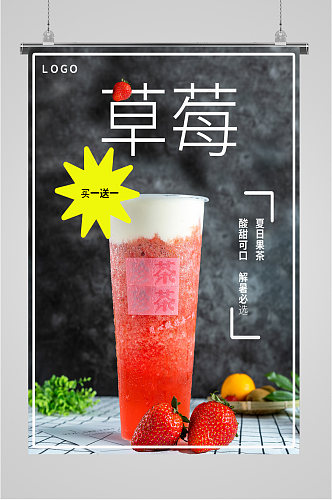 草莓夏日饮品海报