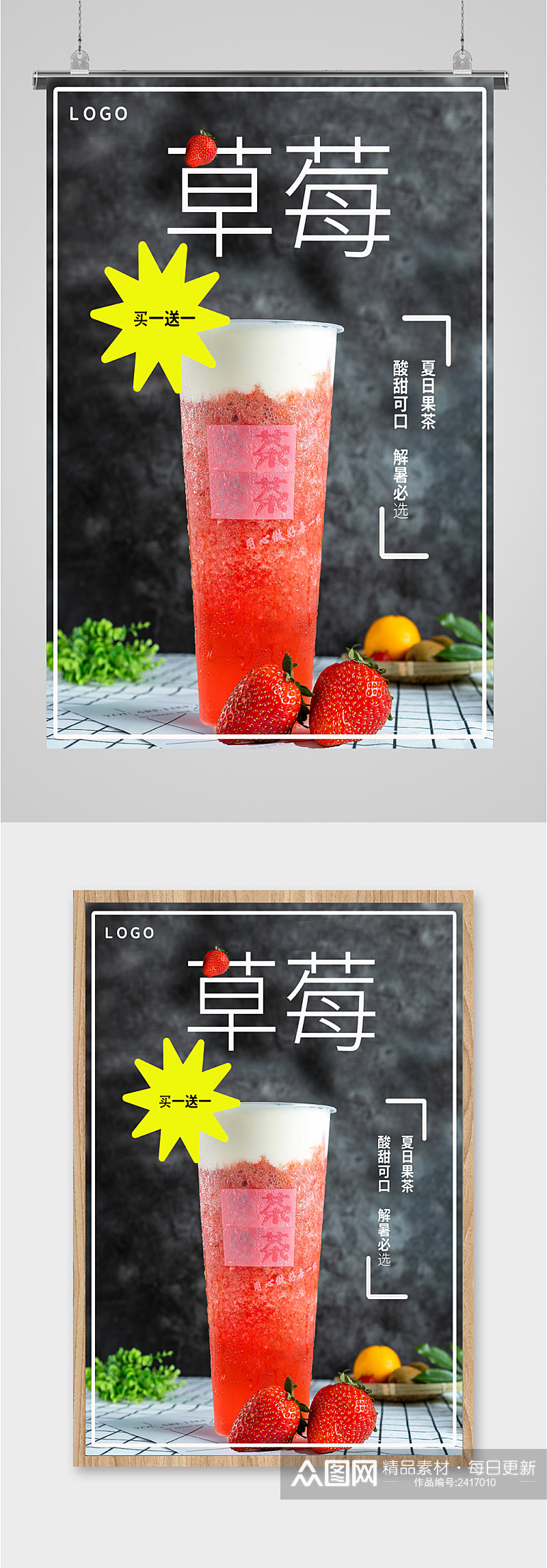草莓夏日饮品海报素材