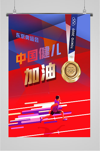 中国奥运健儿加油海报