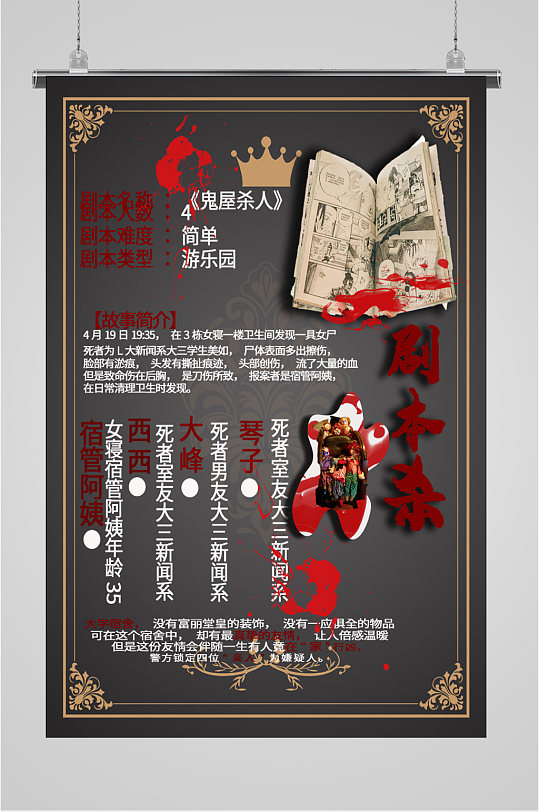 剧本杀真人游戏海报