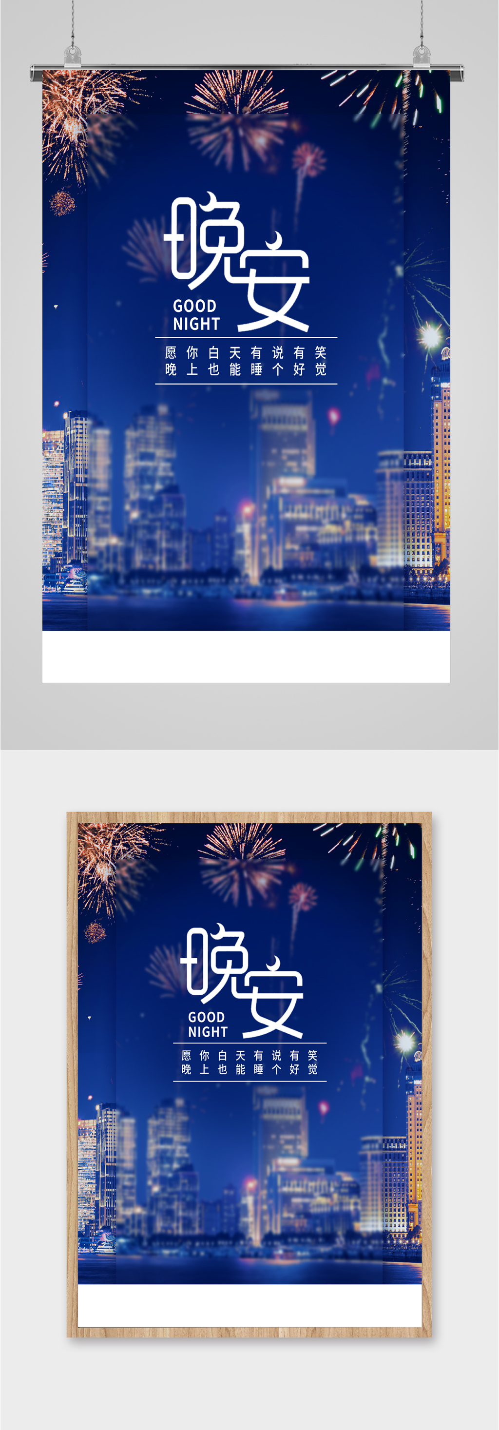 晚安好梦城市海报素材
