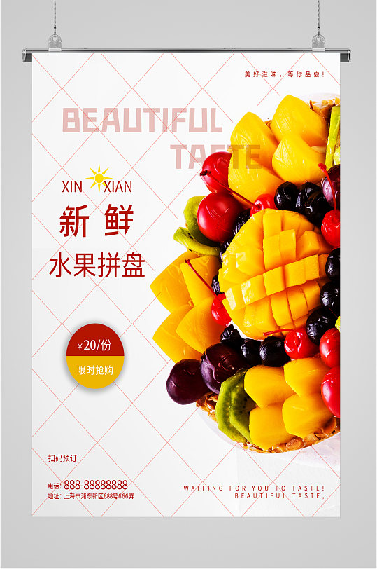 新鲜水果拼盘海报