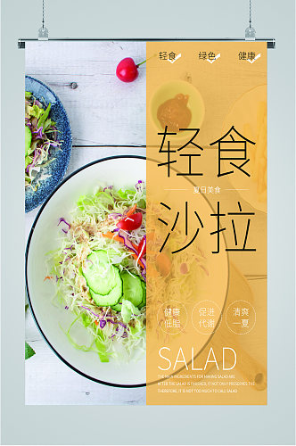轻食沙拉绿色养生海报