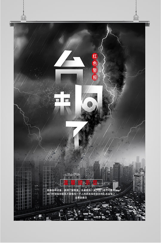 雷电预警台风来袭海报