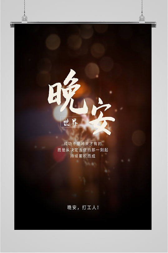 霓虹背景晚安打工人海报