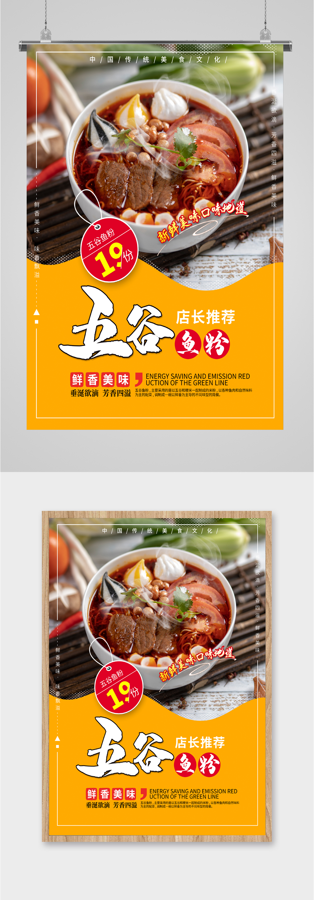 店长推荐五谷鱼粉海报素材