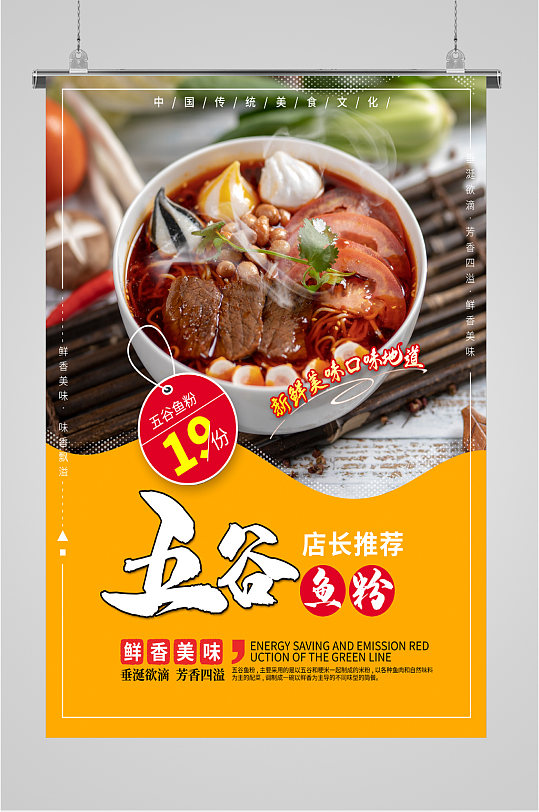 店长推荐五谷鱼粉海报