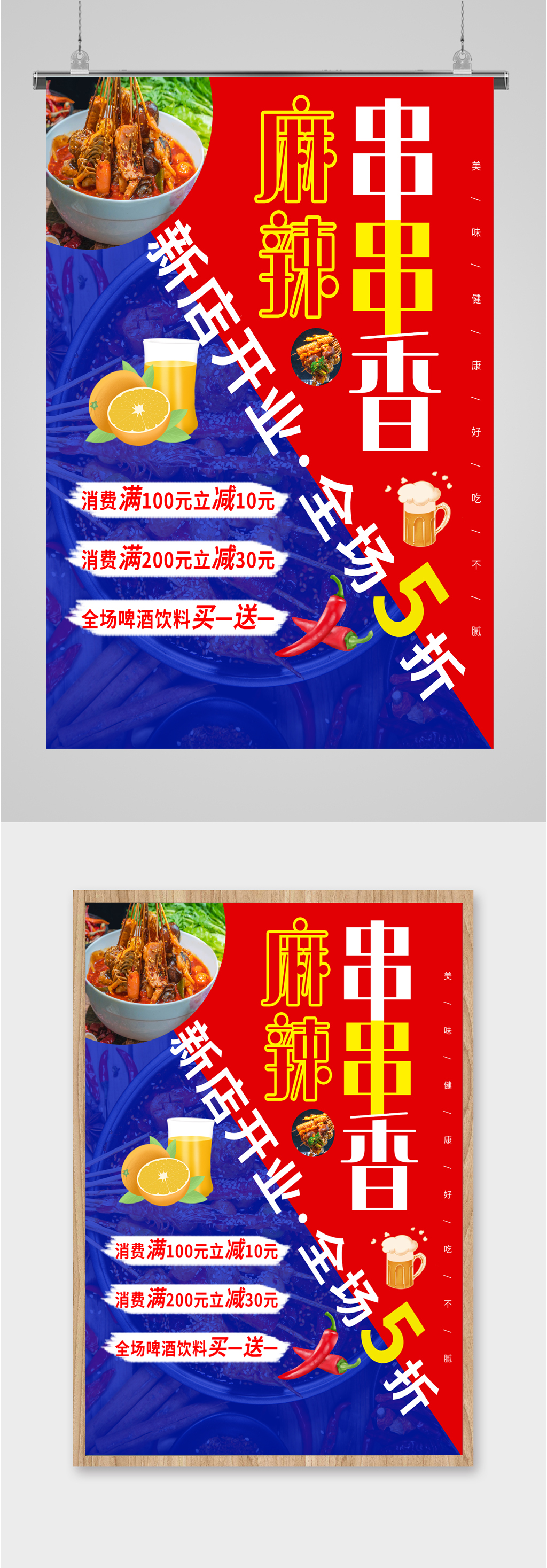 麻辣串串香新店开业酬宾活动海报素材