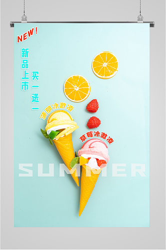 夏季冰激凌新品上市宣传海报