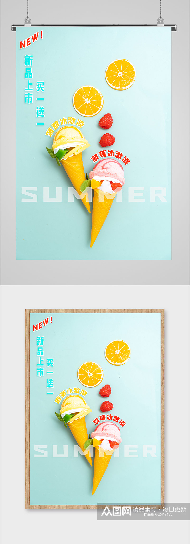 夏季冰激凌新品上市宣传海报素材