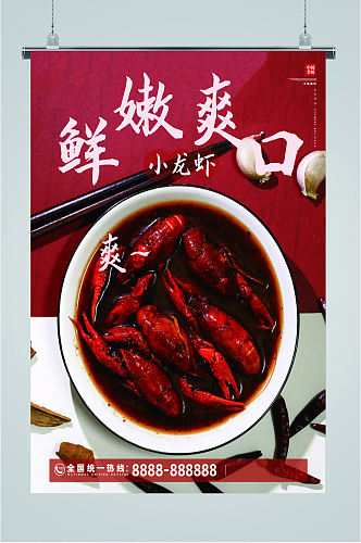 夏日小龙虾美食宣传海报