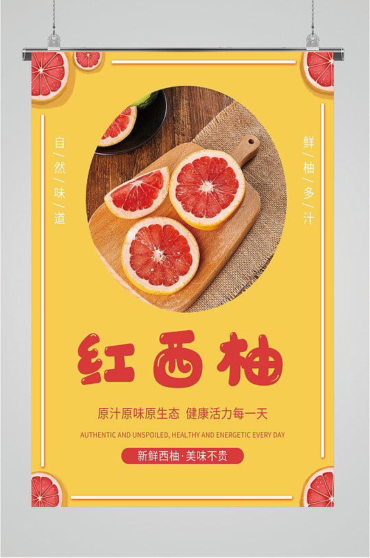 新鲜水果红西柚宣传海报-众图网