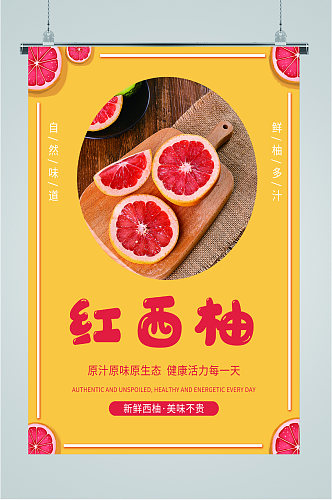 新鲜水果红西柚宣传海报