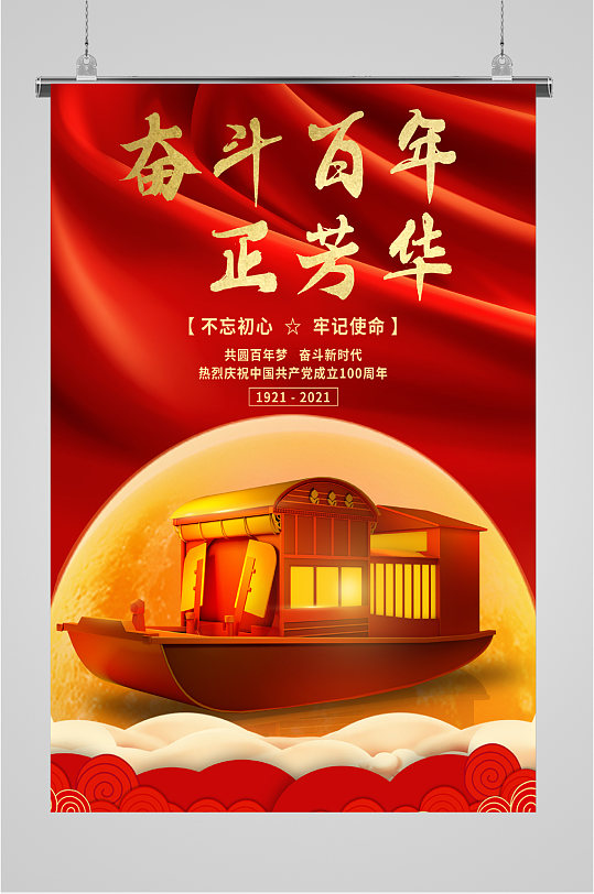 热烈庆祝中国共产党成立100周年海报