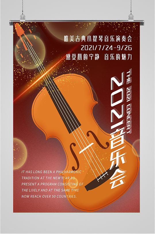 唯美古典小提琴音乐演奏会宣传海报