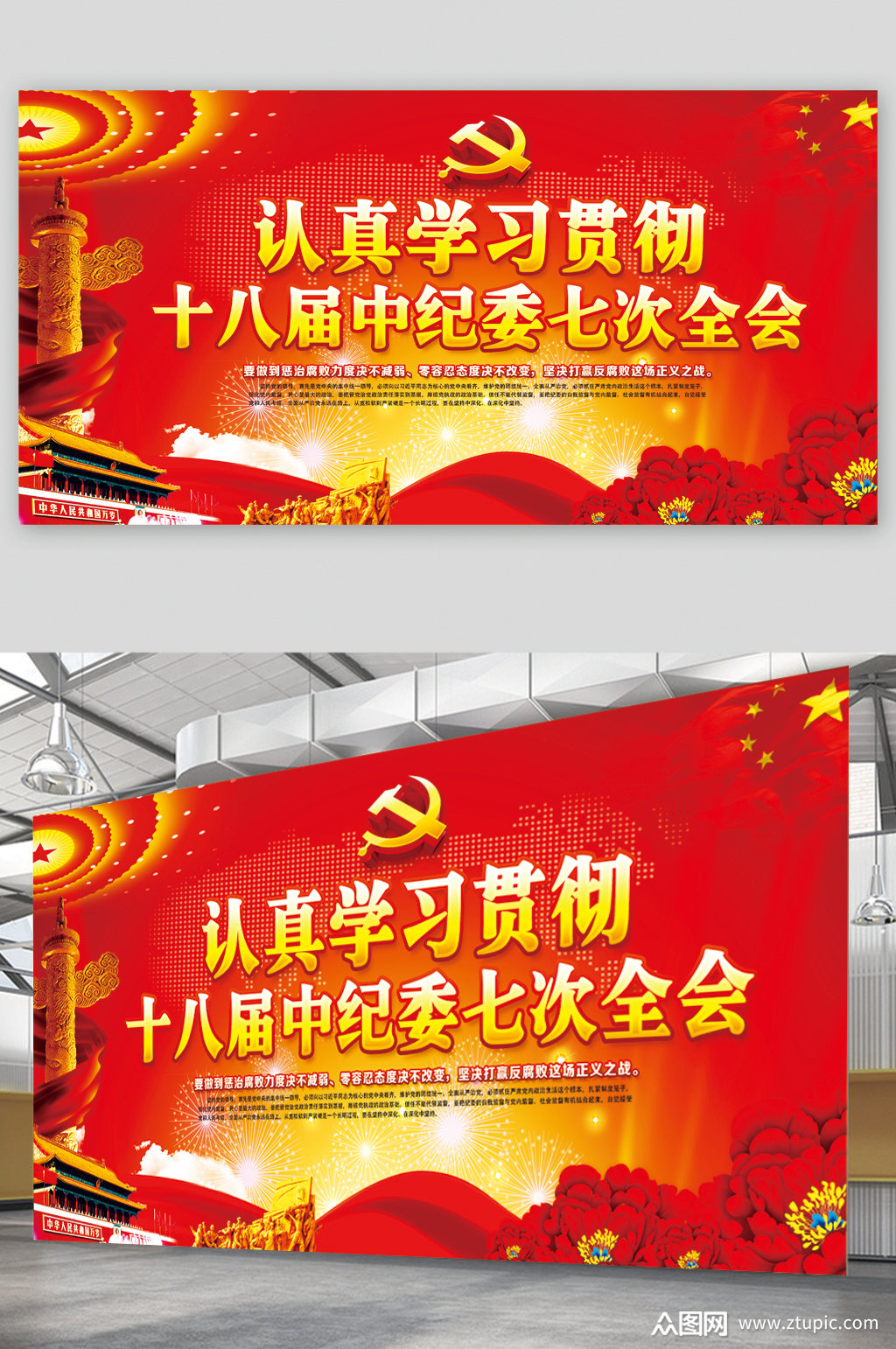 认真学习贯彻十八届中纪委七次全会展板