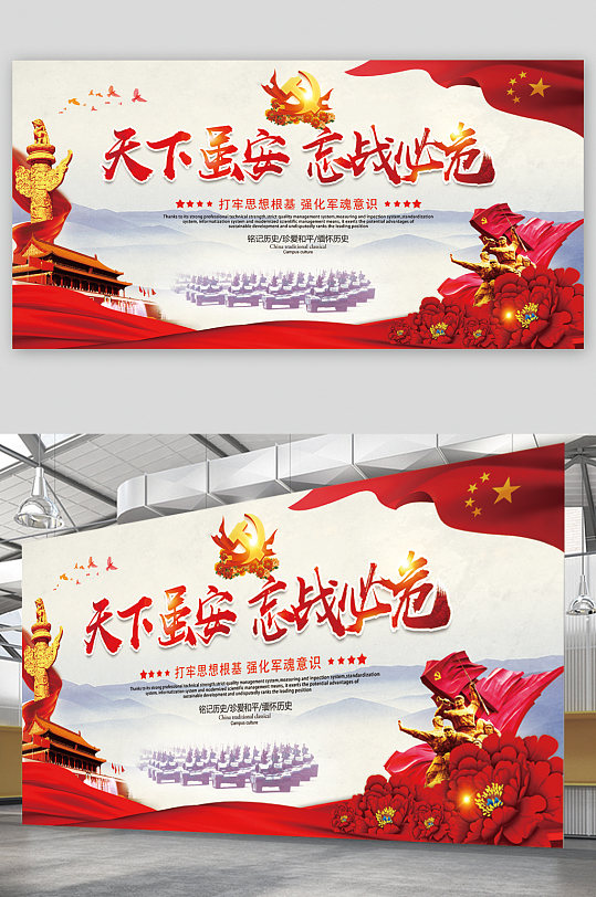 天下虽安忘战必危展板