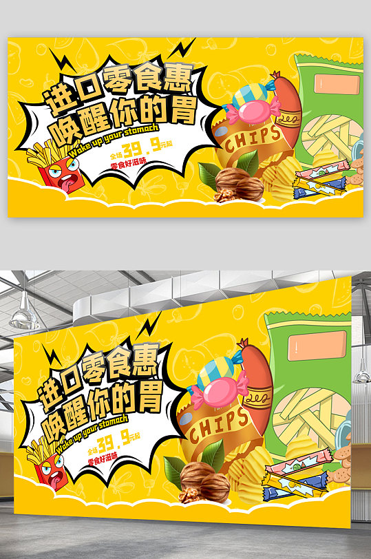 进口零食优惠展板-众图网