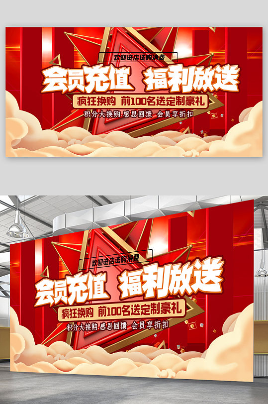 会员充值福利放送展板-众图网