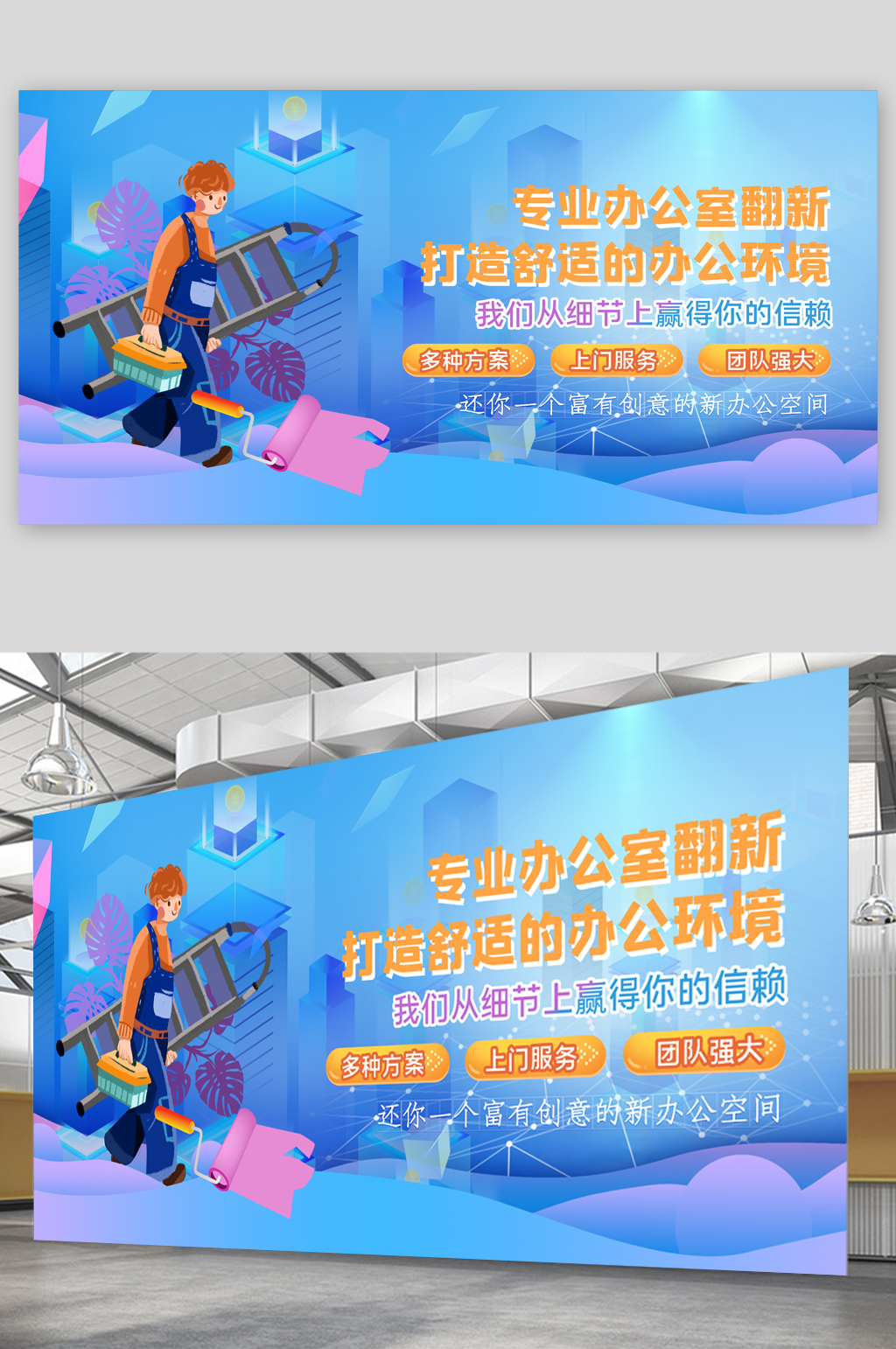 專業(yè)辦公室翻新服務(wù)展板素材