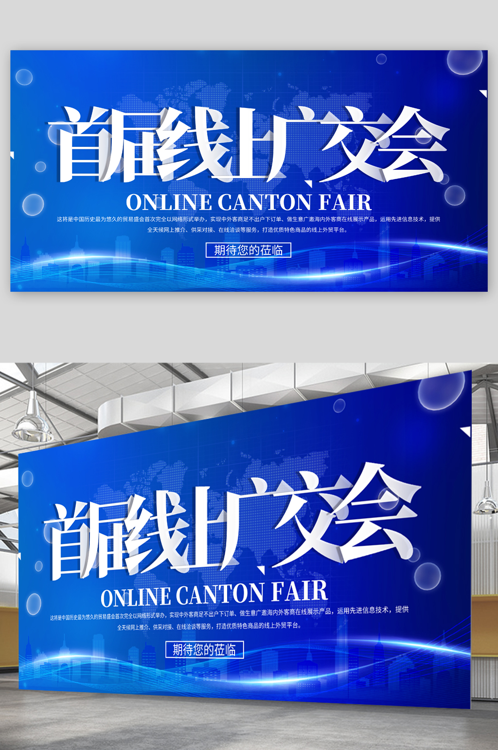 首届线上广交会展板素材