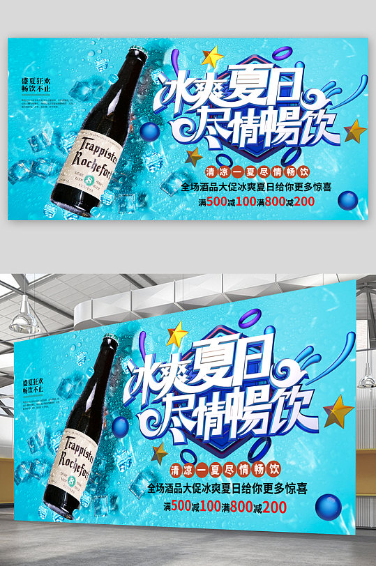 冰爽夏日尽情畅饮啤酒展板-众图网