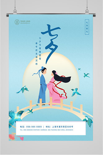 卡通浪漫七夕情人节海报