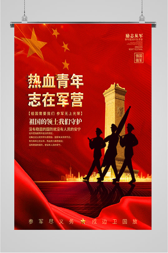 熱血青年志在軍營海報(bào)