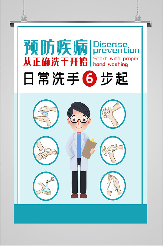 预防疾病日常洗手海报