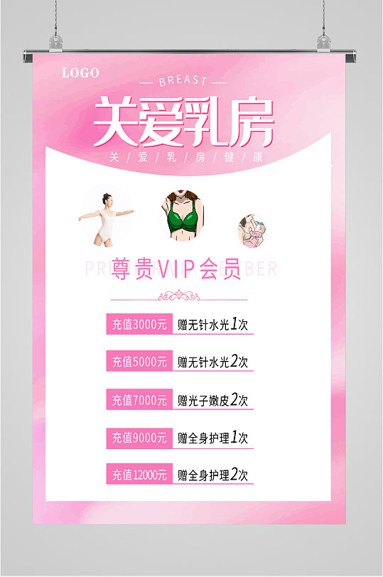 女性健康关爱乳房海报