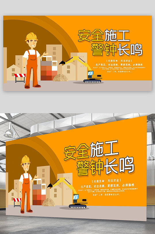 安全施工漫画安全施工标语图片-安全施工漫画安全施工标语设计素材