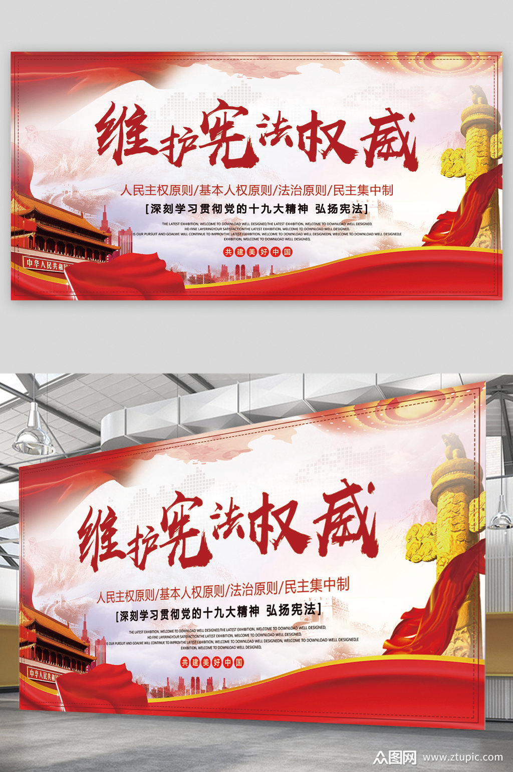 维护宪法权威展板