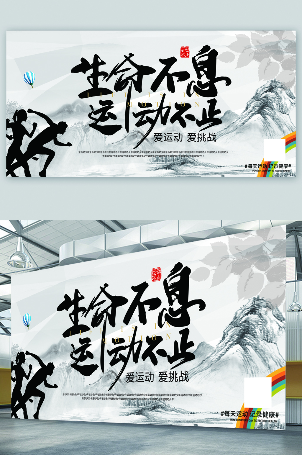 生命不息运动不止爱运动展板素材