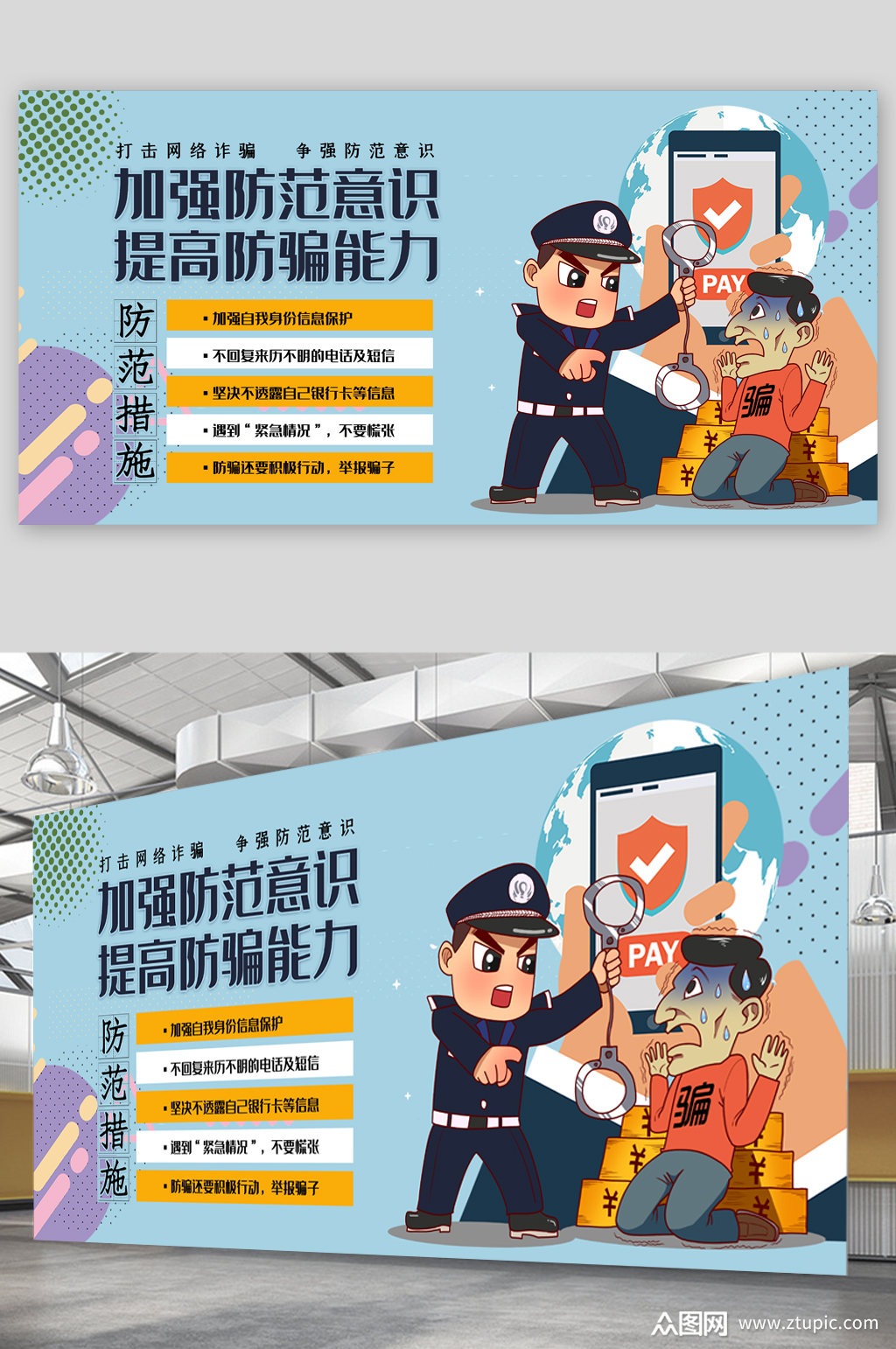 校园防诈骗加强防范意识提高防骗能力展板海报