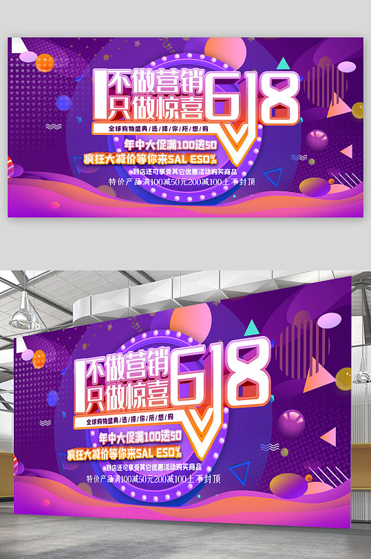 不做營(yíng)銷(xiāo)只做驚喜618搶購(gòu)展板