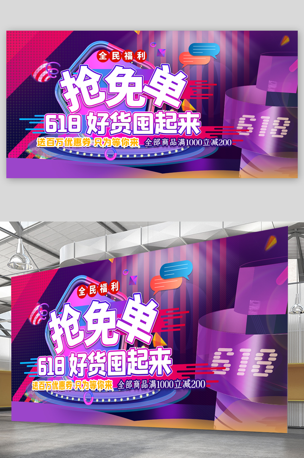 抢免单618活动展板素材