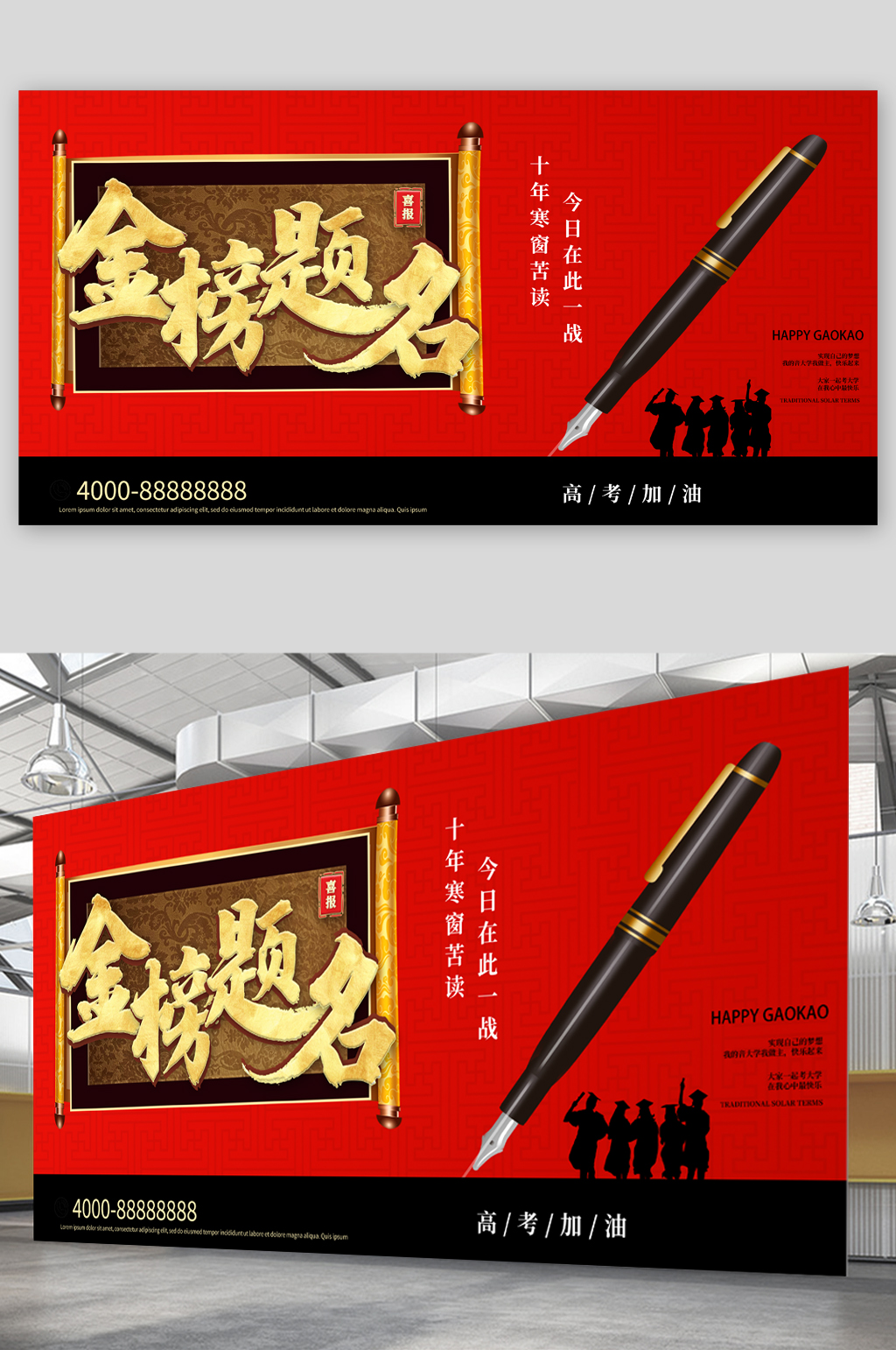 金榜题名高考加油展板素材