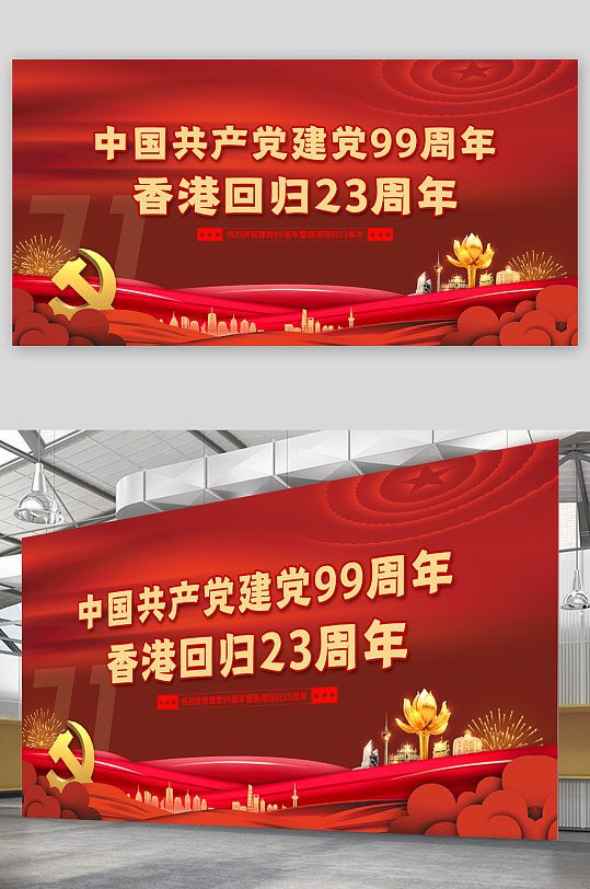 中国共产党建党99周年展板