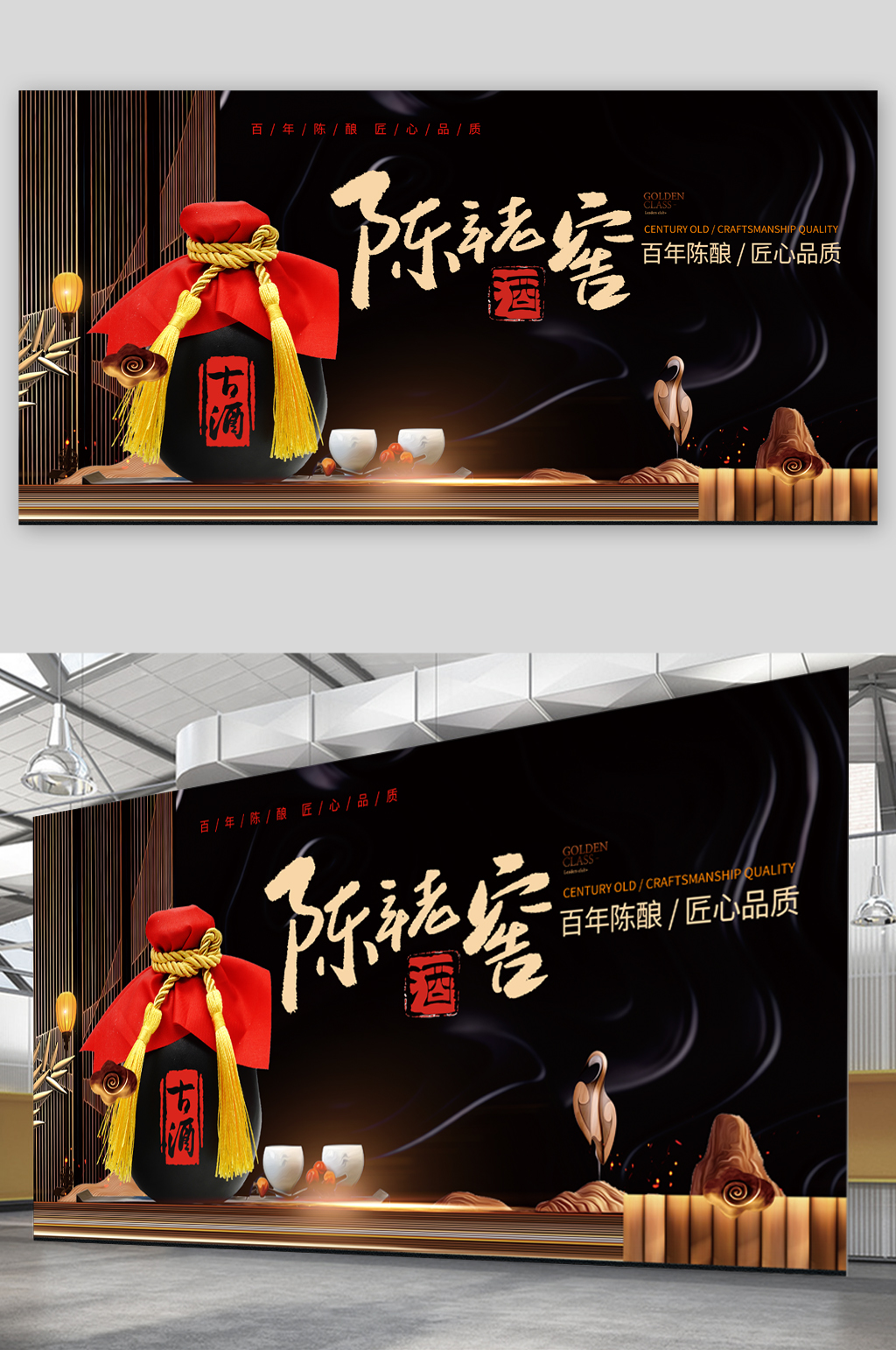 陈年老窖白酒展板素材