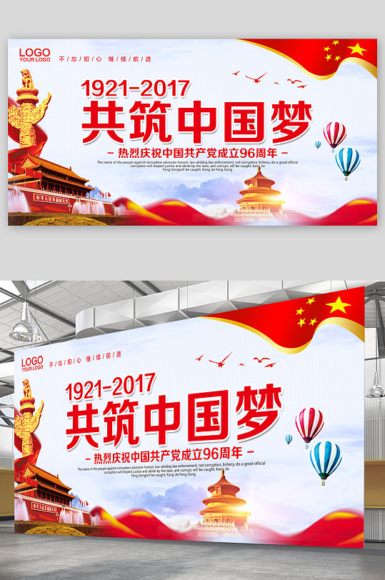 共筑中國(guó)夢(mèng)共產(chǎn)黨成立96周年展板