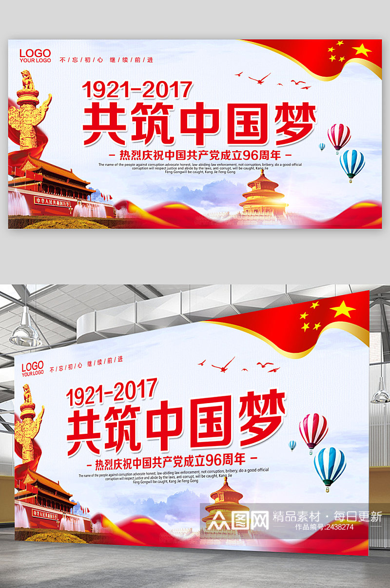 共筑中国梦共产党成立96周年展板素材