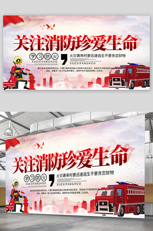 关注消防珍爱生命展板