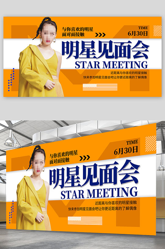 明星见面会海报图片-明星见面会海报设计素材-明星见面会海报模板下载