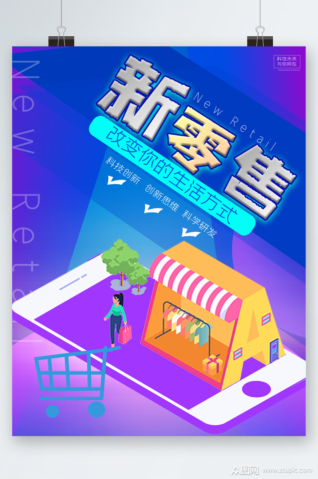 新零售改变你的生活方式海报